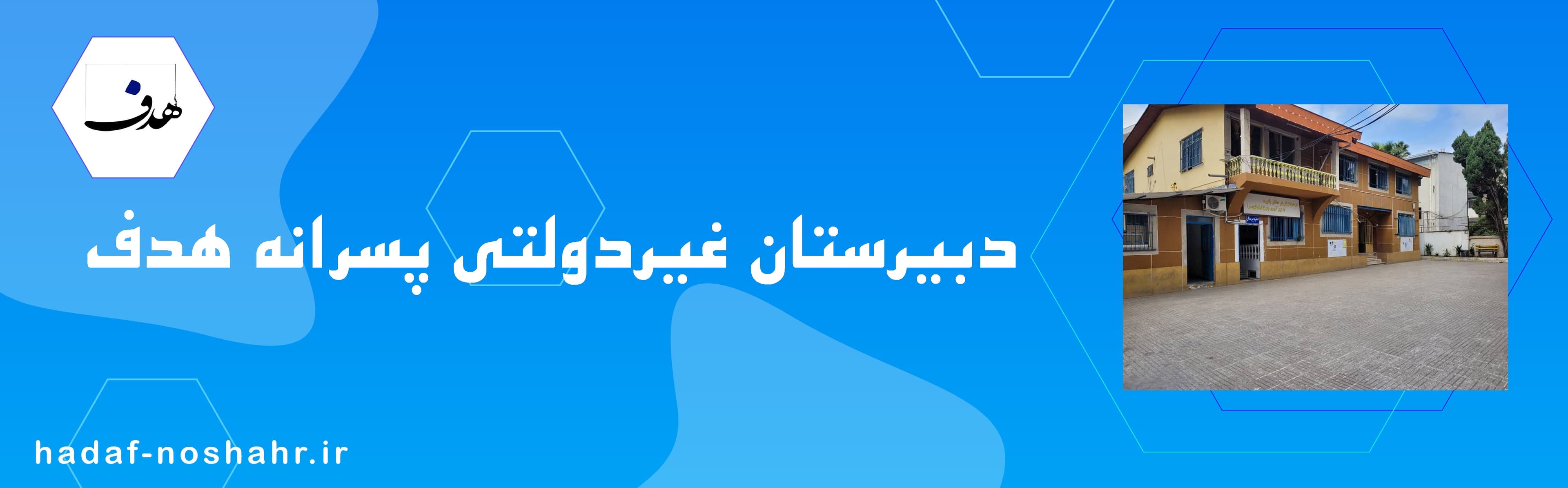 دبیرستان غیردولتی پسرانه هدف