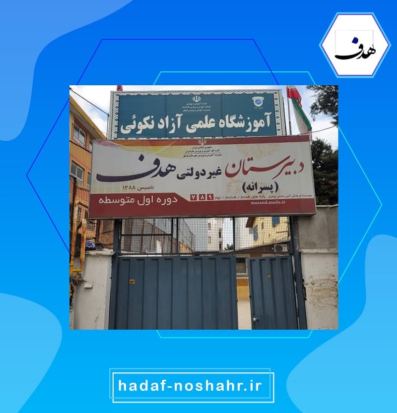 دبیرستان غیردولتی پسرانه هدف