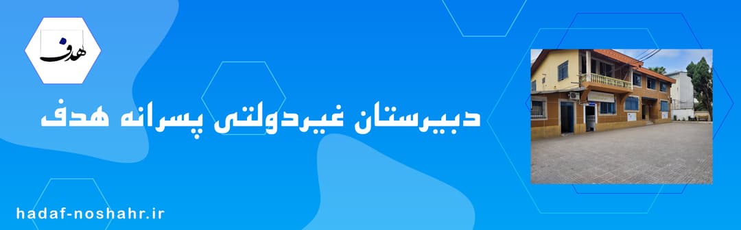 دبیرستان غیردولتی پسرانه هدف